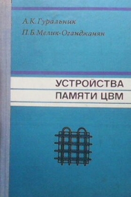 Устройства памяти ЦВМ