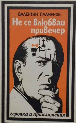 Не се влюбвай привечер