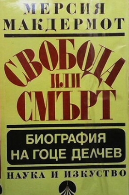Свобода или смърт - Мерсия Макдермот