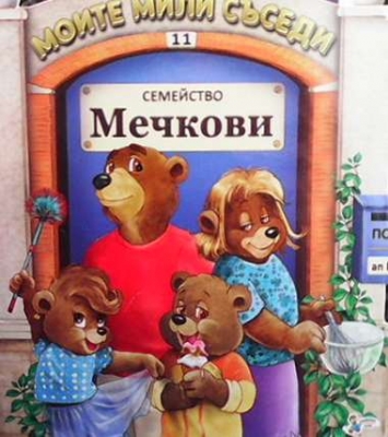 Моите мили съседи: Семейство Мечкови