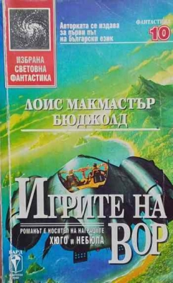 Игрите на Вор