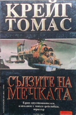 Сълзите на мечката. Книга 1-2
