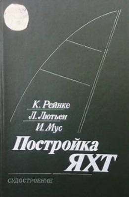 Постройка яхт