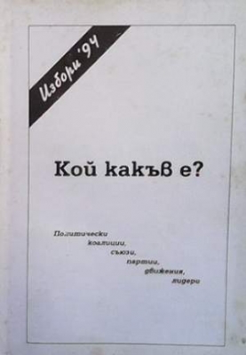 Кой какъв е? Избори 94