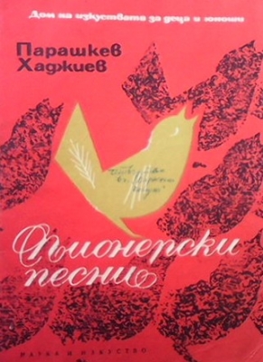 Пионерски песни