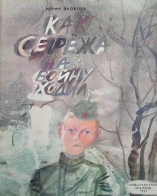Как Сережа на войну ходил