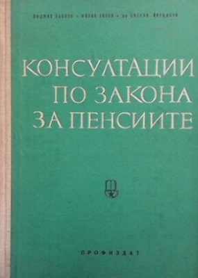 Консултации по закона за пенсиите