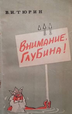 Внимание, глубина!