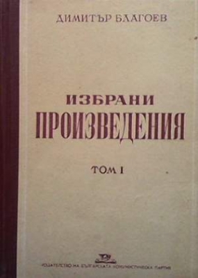 Избрани произведения. Том 1