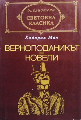 Верноподаникът; Новели