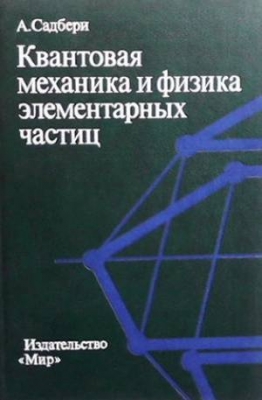 Квантовая механика и физика элементарных частиц