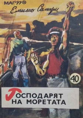 Господарят на моретата