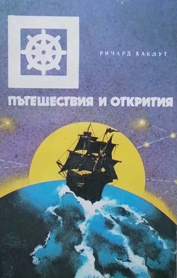 Пътешествия и открития