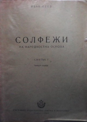 Солфежи на народностна основа. Свитък 1