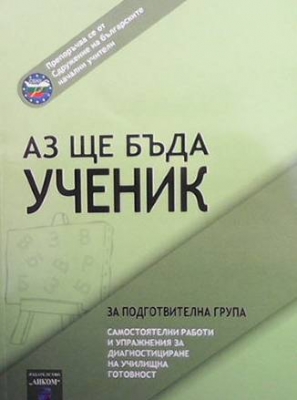 Аз ще бъда ученик