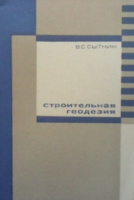 Строительная геодезия