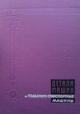Детали машин и подъемно транспортные машины