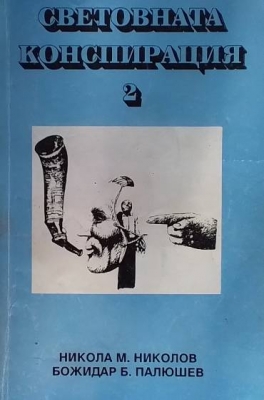 Световната конспирация. Книга 2: Черната кутия на Световната конспирация