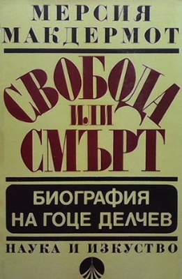 Свобода или смърт - Мерсия Макдермот