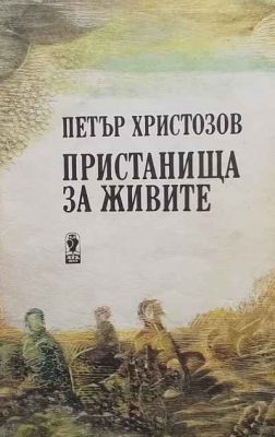 Пристанища за живите - Петър Христозов