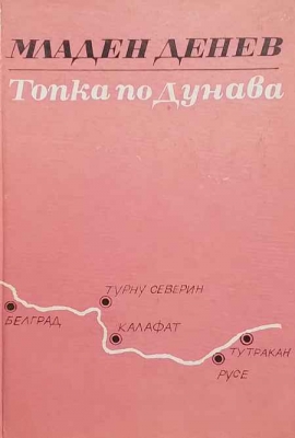 Топка по Дунава
