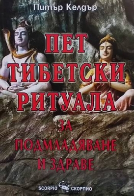 Пет тибетски ритуала за подмладяване и здраве