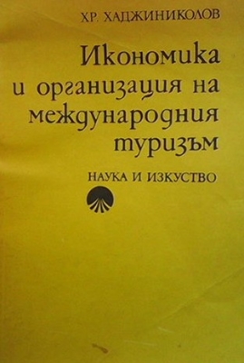 Икономика и организация на международния туризъм