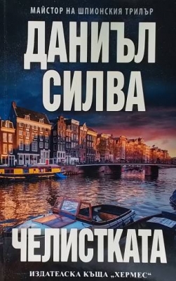 Челистката