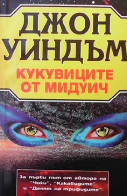 Кукувиците от Мидуич