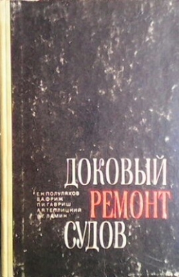 Доковый ремонт судов