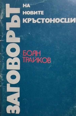 Заговорът на новите кръстоносци