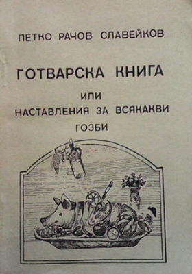 Готварска книга, или наставления за всякакви гозби
