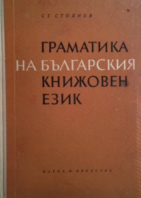 Граматика на българския книжовен език