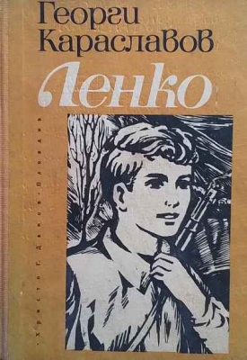 Ленко