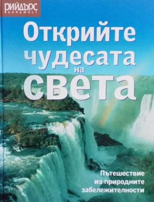 Открийте чудесата на света