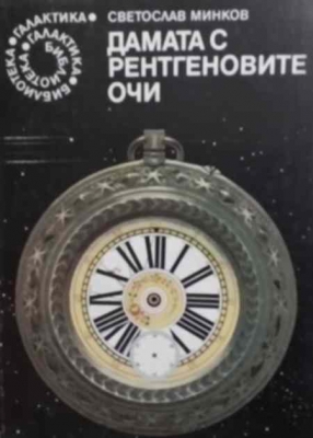 Дамата с рентгеновите очи