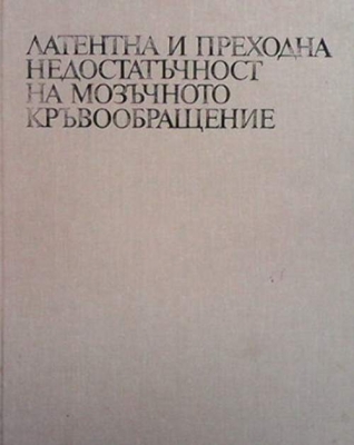 Латентна и преходна недостатъчност на мозъчното кръвообращение