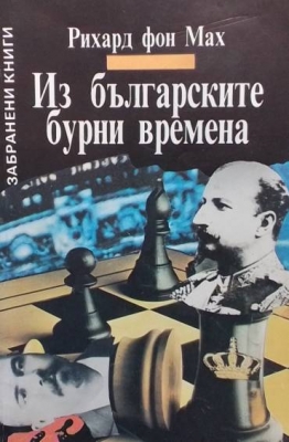 Из българските бурни времена