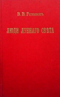 Люди лунного света