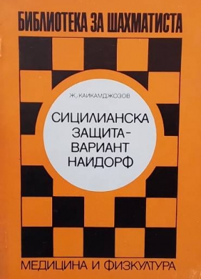 Сицилианска защита - вариант Найдорф. Част 2