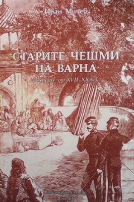 Старите чешми на Варна