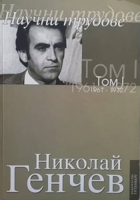 Избрани съчинения. Том 1: Научни трудове 1961-1972