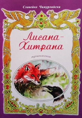 Лисана-Хитрана