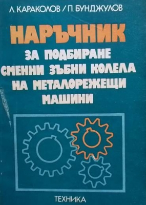 Наръчник за подбиране сменни зъбни колела на металорежещи машини