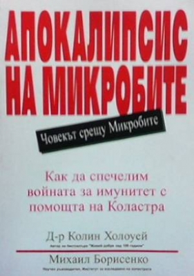 Апокалипсис на микробите