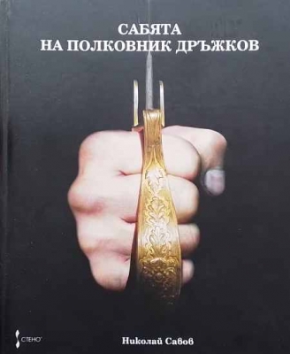Сабята на полковник Дръжков - Николай Савов