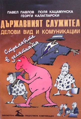 Държавният служител - делови вид и комуникации