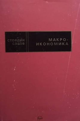 Макроикономика