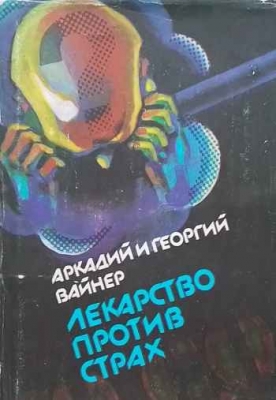Лекарство против страх