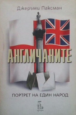 Англичаните. Портрет на един народ